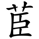 茞