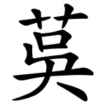 茣