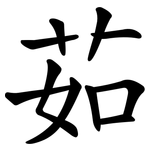 茹
