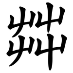 茻