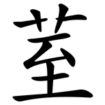 荎