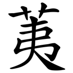 荑