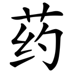 药 药