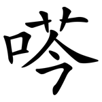 荶