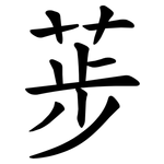 荹