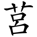 莒