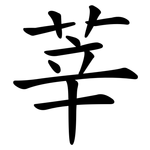 莘
