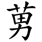 莮