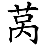 莴