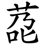 莻
