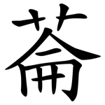 菕