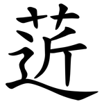 菦