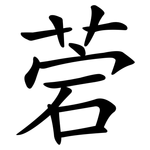 菪