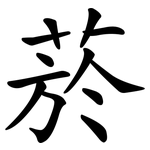 菸