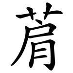 菺