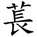 萇