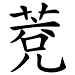 萒