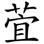 萓