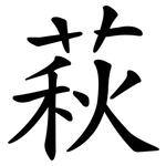 萩