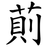 萴