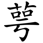 萼