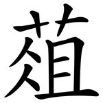 葅