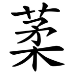 葇