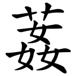 葌