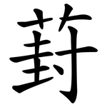 葑