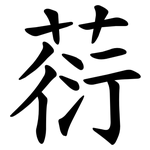 葕