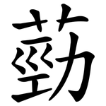 葝