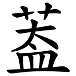 葢