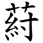 葤
