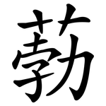 葧