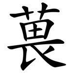 葨