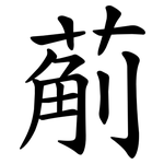 葪