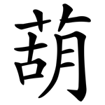 葫