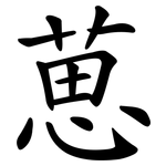 葸
