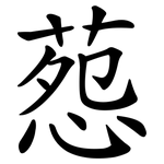 葾