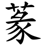 蒃