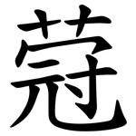 蒄