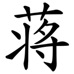 蒋