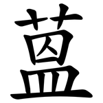 蒕