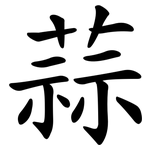 蒜 蒜