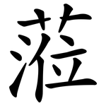 蒞