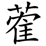 蒮