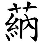 蒳