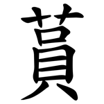 蒷