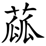 蓏