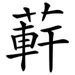 蓒